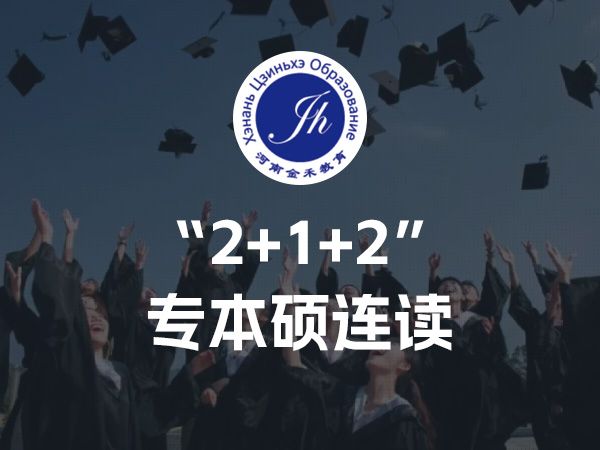 “2+1+2”专本硕连读