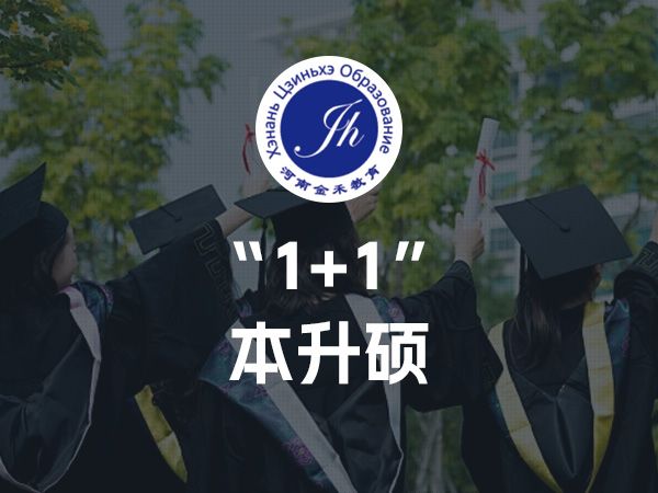 “1+1”本升硕