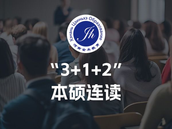 “3+1+2”本硕连读